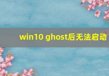 win10 ghost后无法启动